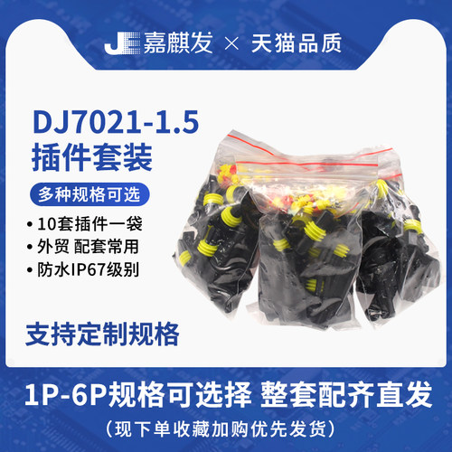 HID防水AMP插头汽车接插件DJ7021-1.5-11/21公母对接插头全套套装
