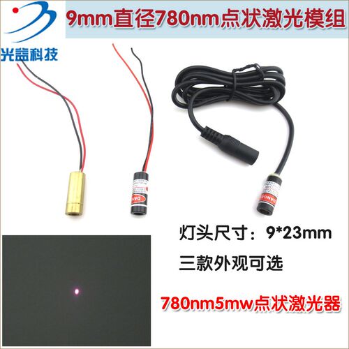 9mm直径780nm5mw近红外点光源 不可见光红外可调点状激光器镭射灯