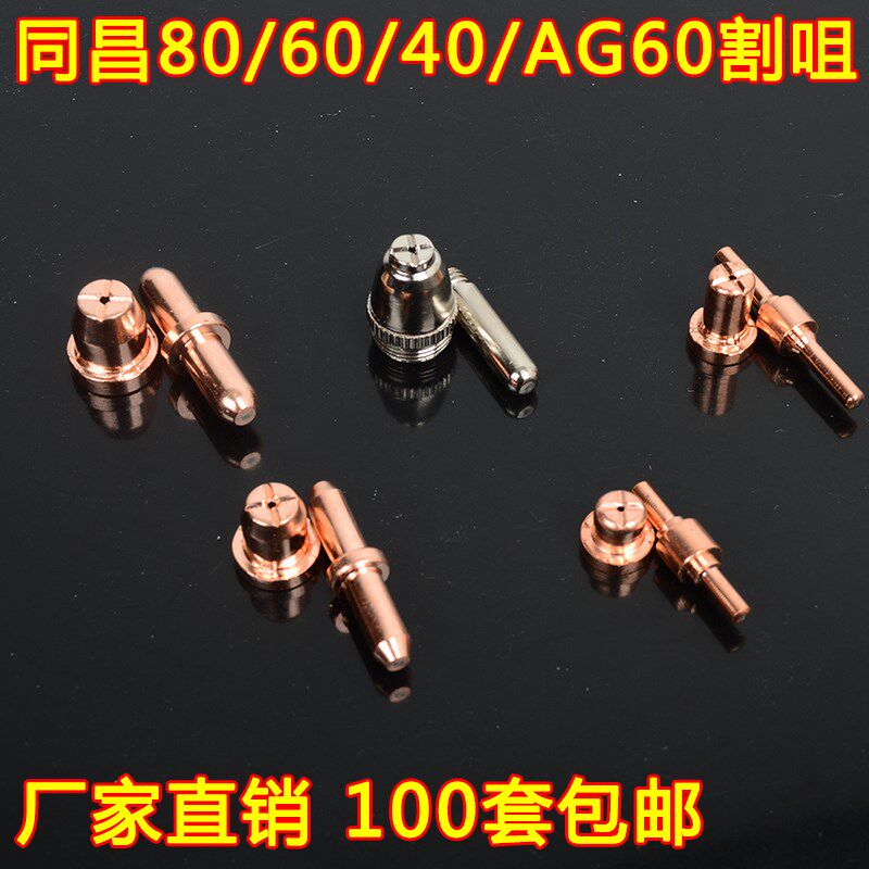 包邮同昌80电极喷嘴喷咀AG60同昌60温州40割嘴咀LGK63等离子割枪