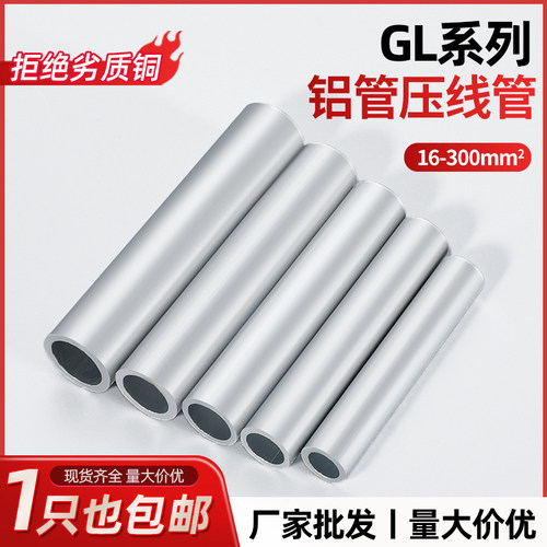 GL铝管10/16/25/35/50/70/95平方铝线压连接管中间接头对接直通管