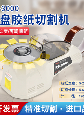 厂家直销 全自动圆盘胶纸机 RT-3000 ZCUT-8 HJ-3 高温胶带切割器