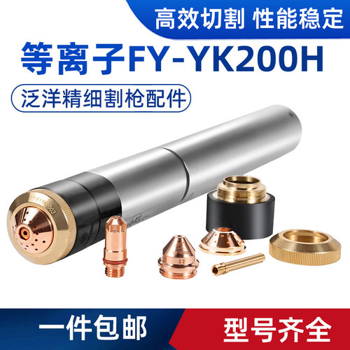 泛洋FY-YK100/200H割枪电极割嘴水芯固定保护帽330华远等离子配件