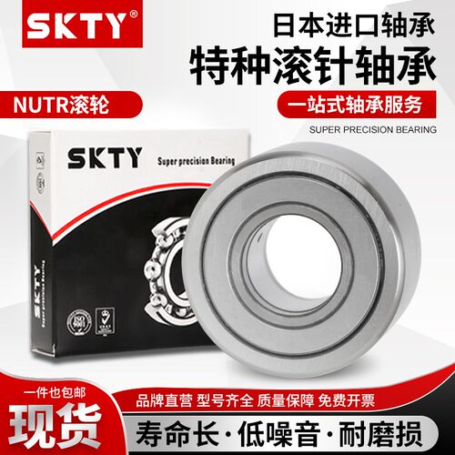 日本进口SKTY轴承支撑滚轮NUTR1542 1747 2052 2562 3072 3580PPA
