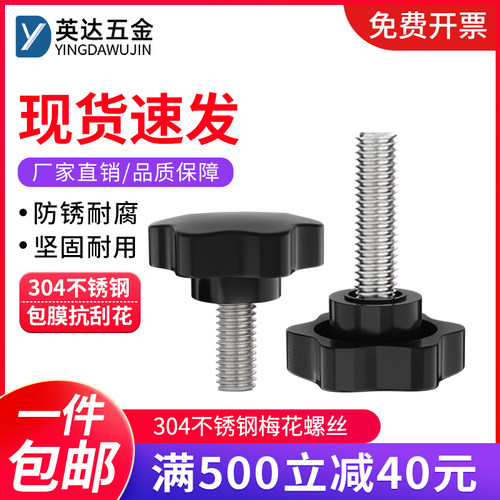 304不锈钢梅花手柄螺丝星形旋钮螺钉塑料胶头手拧螺栓M4M5M6M8M12