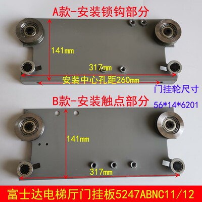 富士达电梯厅门挂板 层门 5247ABNC11 12 NS161004C090 91G01L012