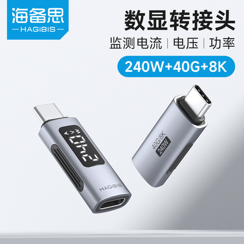 海备思240W数显转接头 USB4雷电数据线 TypeC快充监测线材