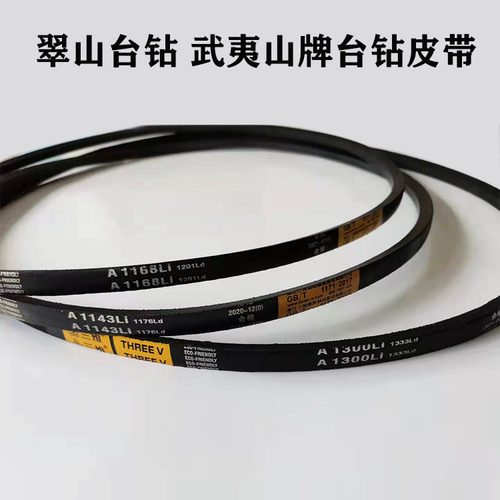 翠山台钻皮带A1300武夷山钻皮带A1143 A1168  Z4016 Z4116 Z4112