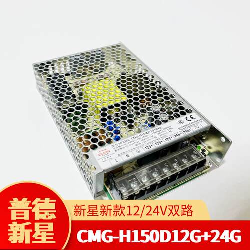 新星电源CMG-H150D12G+24G12V5A24V3.7A或12V2.5A24V5A150W变压器