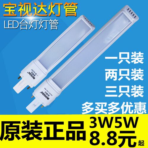 BOSDA正品宝视达灯管 LED一体化3W5W两插针220V护眼节能台灯灯管