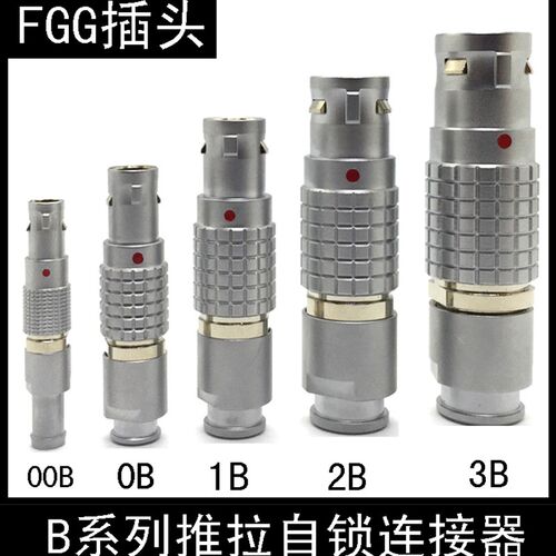 兼容雷莫连接器LEMO FGG 0B 1B 2B 3B 推拉自锁航空插头接插件
