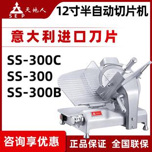 天地人SS-300C切片机商用12寸半自动刨肉机适用火腿与冻肉切片