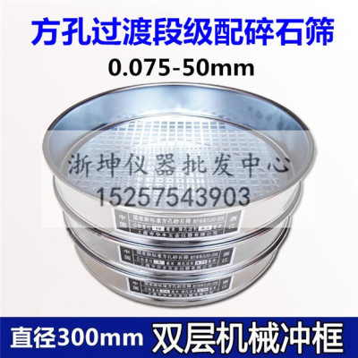 0.075/0.5/2.5/5/10/20/25/30/40/50方孔过渡段集配级配碎石筛子