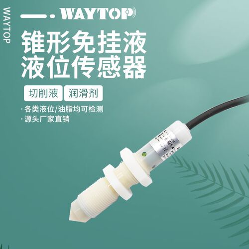 waytop检测切削液润滑剂模具加工平面磨床机床免挂液液位传感器