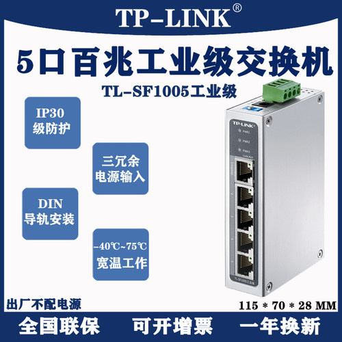 TP-LINK TL-SF1005工业级5口8口16口工业级导轨式交换机壁挂安装