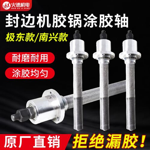封边机涂胶轴极东南兴涂胶轴总成涂胶轴总成滚花轴封边机配件大全