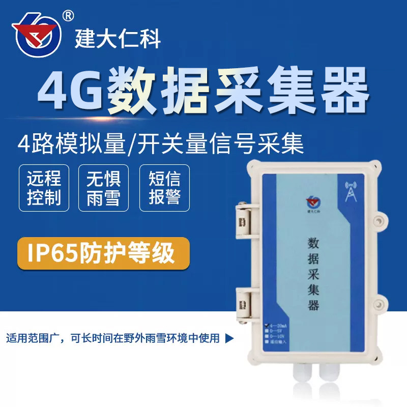 4G数据采集防水型模拟量开关量采集模块4G无线采集器 农业物联网