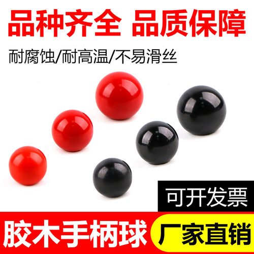 胶木球电木球铜芯铁芯球机床手轮手柄套把手配件4M5M6M8M10M12M16