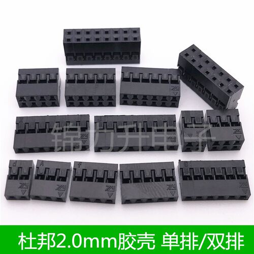 2.0mm间距单排/双排杜邦壳排线插头杜邦胶壳连接器接插件2P3P4P5P