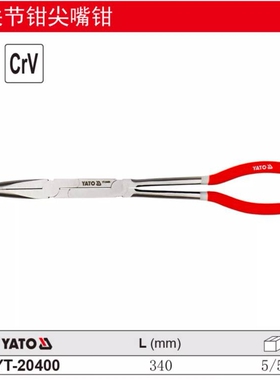 易尔拓双关节尖嘴钳弯嘴钳45度90度夹尖嘴钳YT-20400 20401 20402