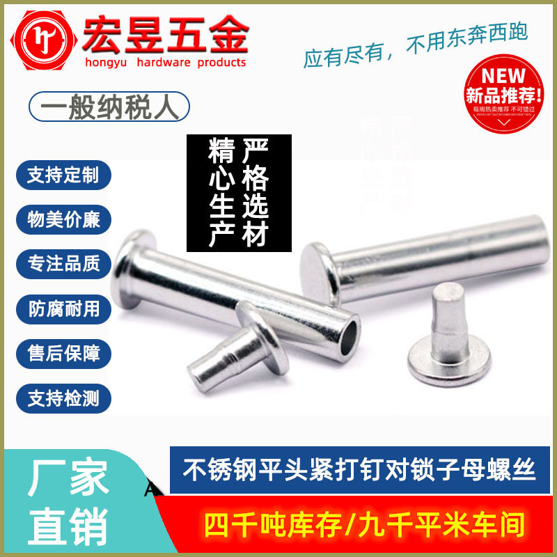 304不锈钢平头紧打钉对锁子母螺丝对敲子母铆钉公母柳钉Φ4-Φ6