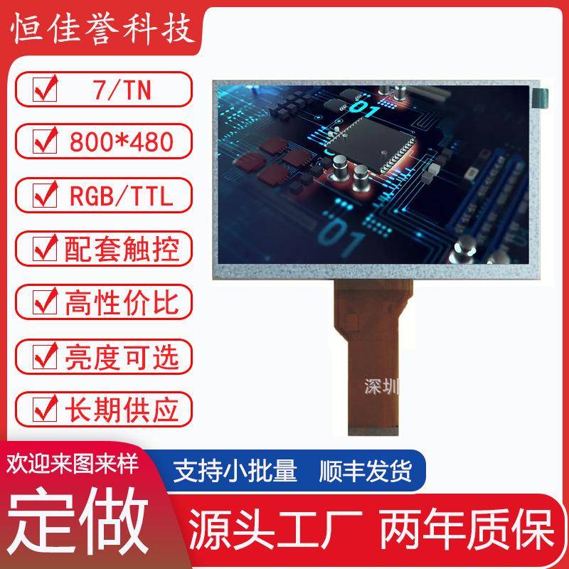7寸LCD显示屏TN液晶屏分辨率800X480接口RGB/TTL车载工控类用