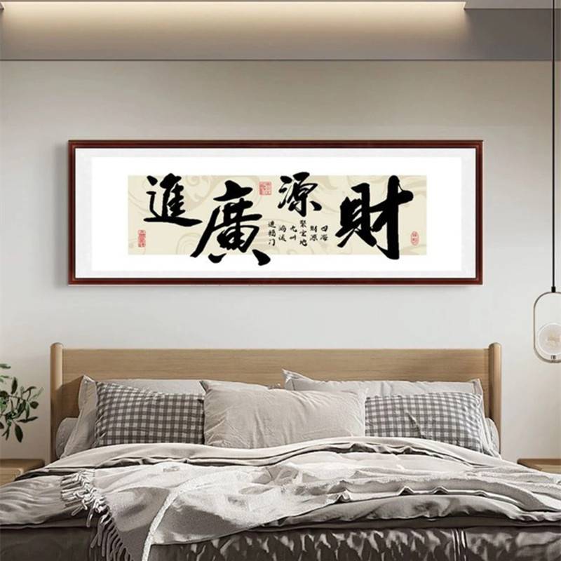 财源广进十字绣2024新款绣客厅办公室书房简单新手书法字画自己绣