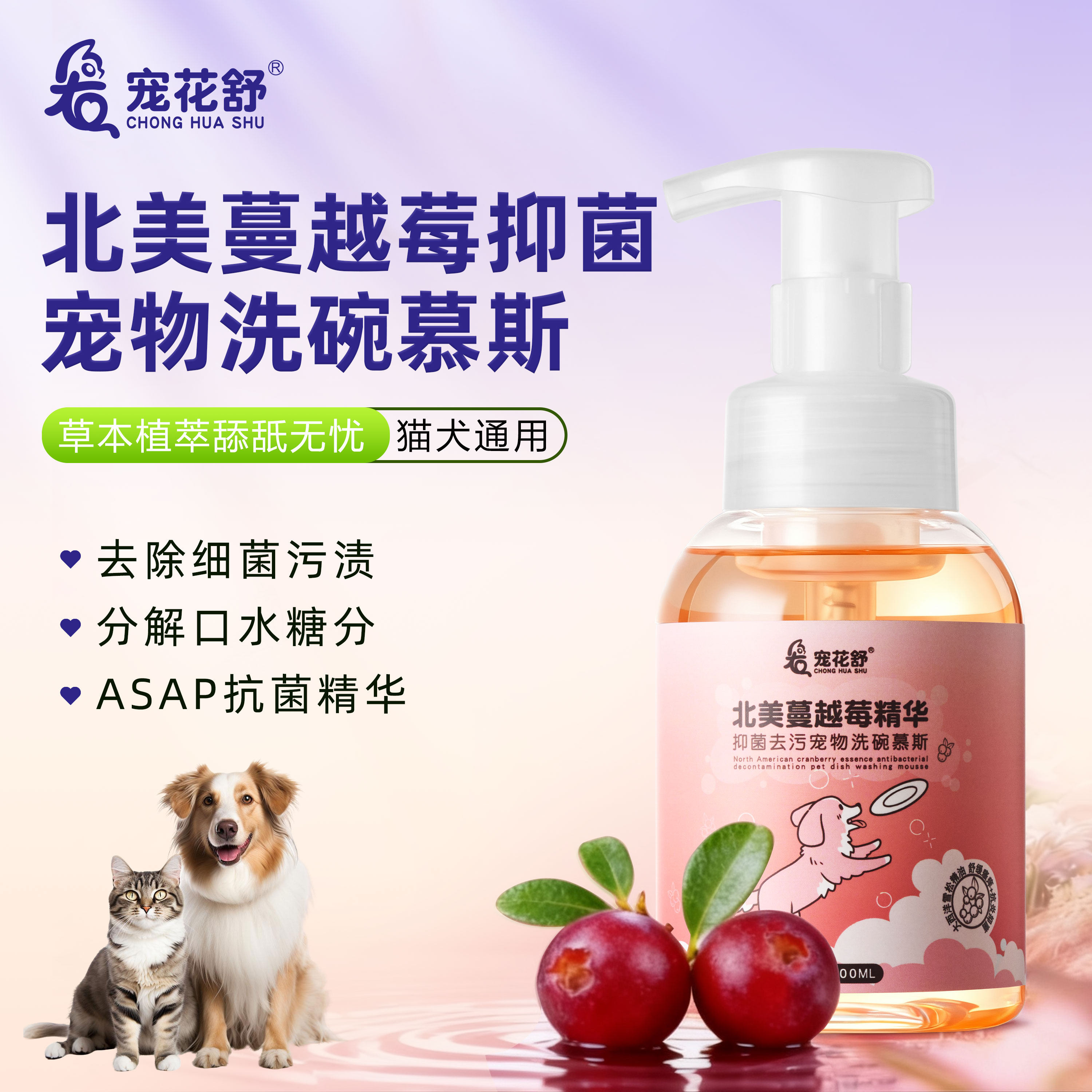 宠花舒蔓越莓宠物洗碗慕斯猫咪狗狗餐具清洁泡泡去油去污抑菌