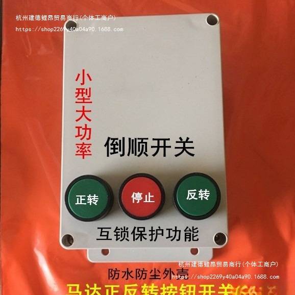 沙浆搅拌机按钮开关4KW三相380Ⅴ电机正反转倒顺按钮开关自锁互锁