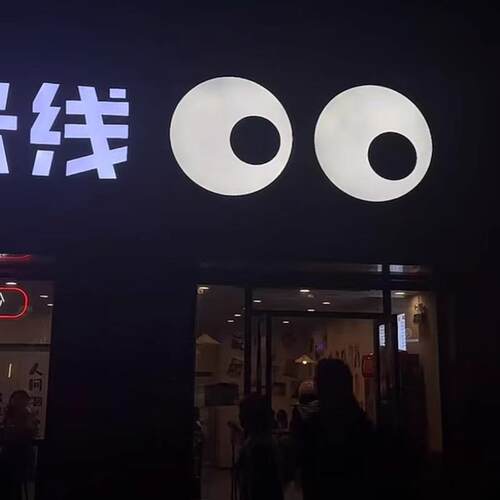 户外防水门头会动的大眼睛灯箱招牌网红创意旋转跳动发光搞怪灯箱