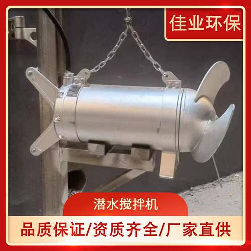 QJB潜水搅拌机污水处理设备潜水搅拌器高低速混合推流器回流泵