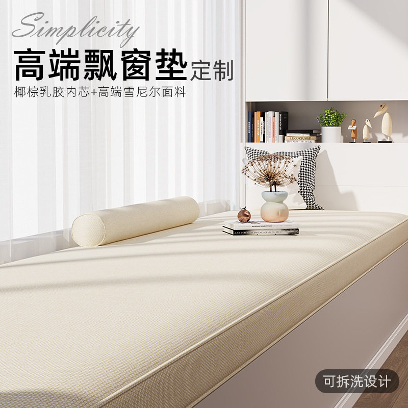飘窗垫窗台垫2025新款定 做感轻奢阳台椰棕乳胶坐垫四季榻榻米