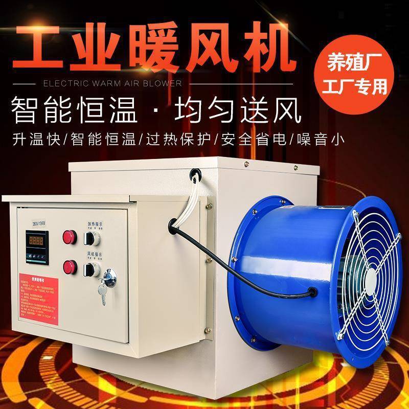 电暖风机工业大面积养殖育雏智能恒温房烘干大功率取暖升温热风机