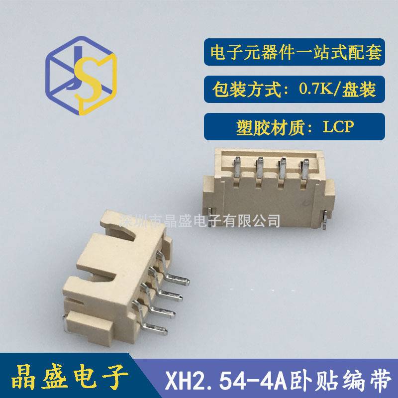 晶盛 XH2.54卧贴 XH-4P卧贴SMD卷装 LCP 一卷700个