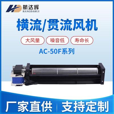 50290贯流横流风机AC220V110V可定静音大风量