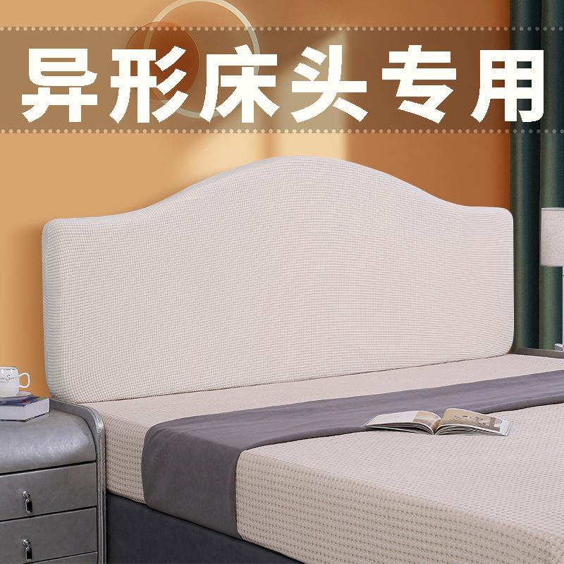 通用床头套罩异形2025新款凹凸老式弧形软包欧式靠背不规则