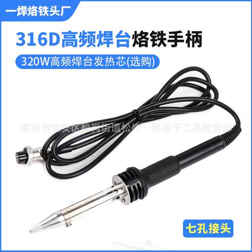 316D大功率高频大功率电焊台烙铁手柄320W高频VH320发热芯