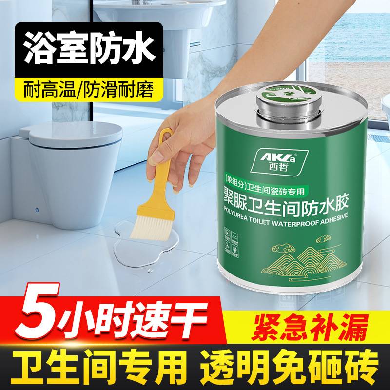 西哲卫生间地面防水胶透明浴室瓷砖漏水免砸砖渗透剂厕所补漏水