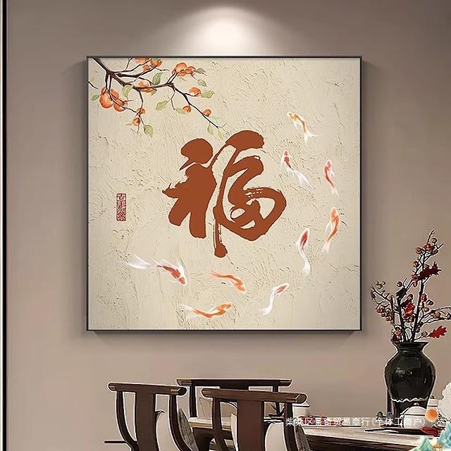 柿子鱼图餐厅装饰画新中式福字玄关画挂画寓意好方形客厅墙壁画