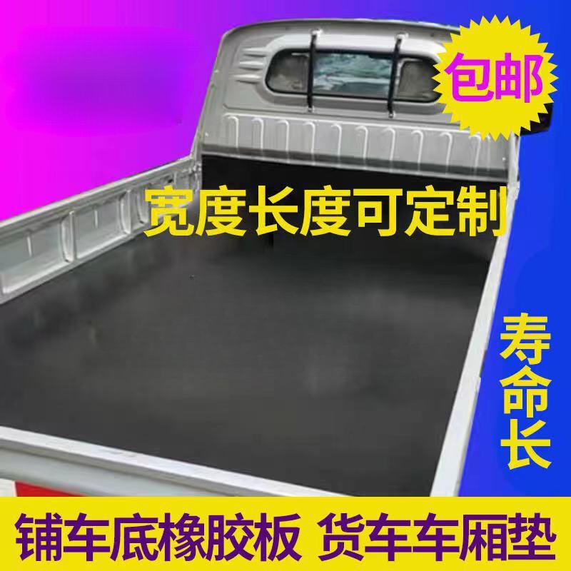 车厢橡胶垫铺车底防滑货箱五菱荣光新卡小货卡车耐磨夹线橡胶皮垫