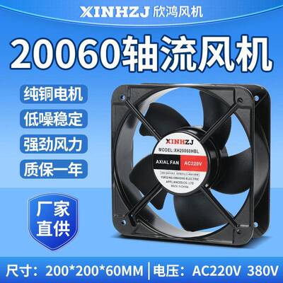 散热轴流风机XH20060HBL220V380V65W滚珠轴承排风扇20CM抽风机