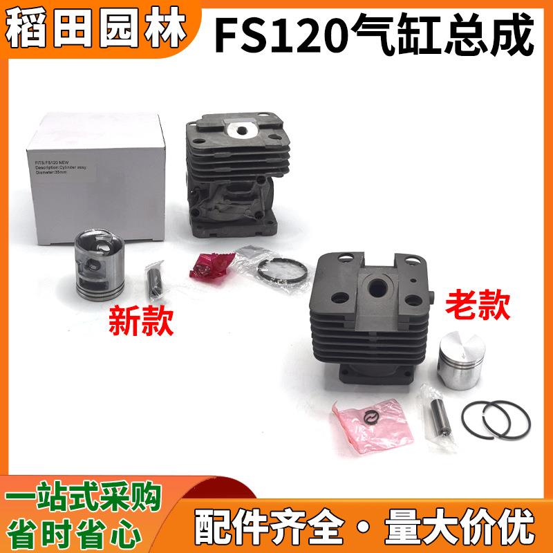 新款FS120割草机气缸总成缸筒套缸FS120老款割灌机缸套活塞活塞环