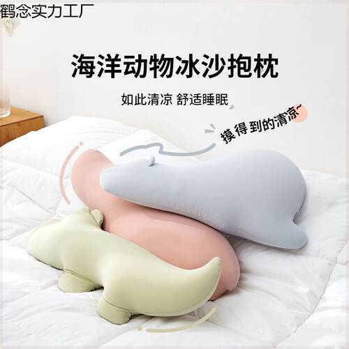 可爱夏季凉感冰丝透气海洋动物抱枕女生睡觉卧室床上侧睡夹腿枕头