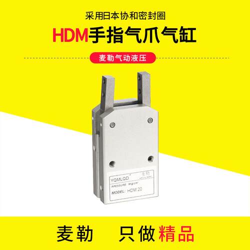 手指气缸180度HDM16夹爪气缸HDM20气力可型HDM32HDM25气动气爪