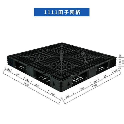 青岛塑料托盘网格田字塑料托盘可加钢管韧性好抗冲击出口包装托盘