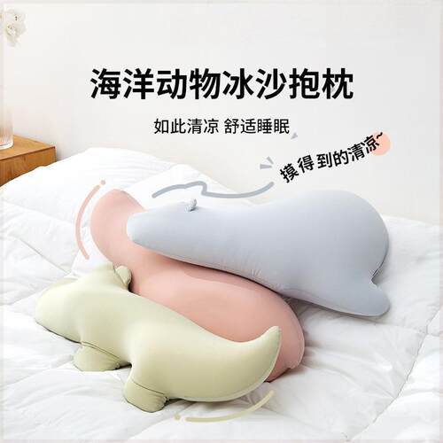 可爱夏季凉感冰丝透气海洋动物抱枕女生睡觉卧室床上侧睡夹腿枕头