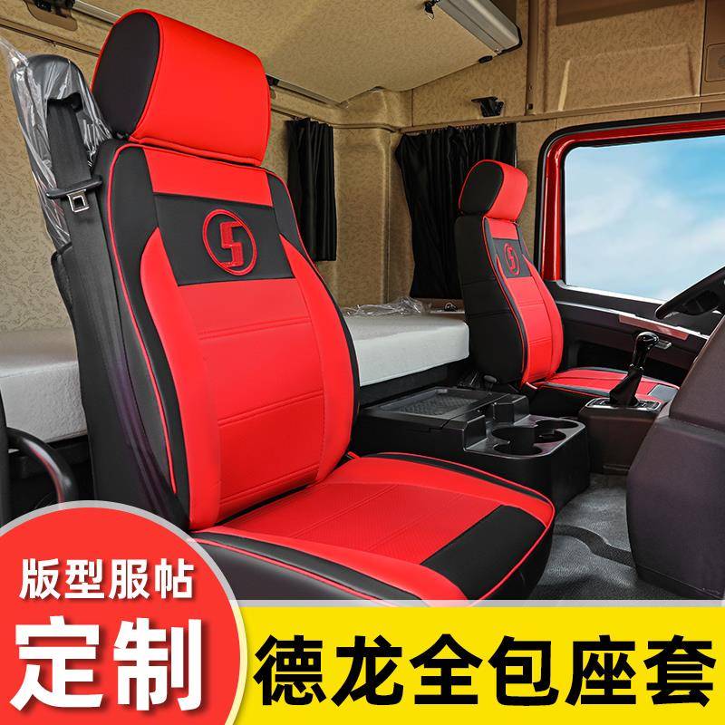 陕汽0德龙新m000车0x00m000sx5000l00TWXx货全包座套耐磨