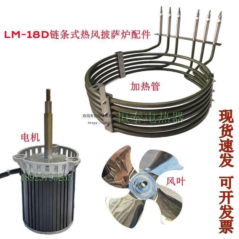 LM-18D链条式热风披萨炉配件高温风机风扇叶220V9KW电热管发热丝