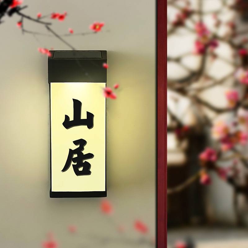 别墅庭院发光门牌太阳能室外LED门牌号商铺号码牌地址指示光控晚