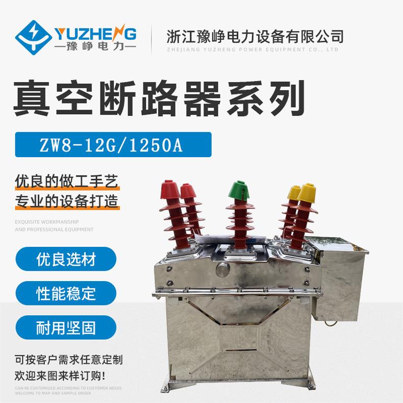 ZW8-12/630A手动户外高压真空断路器不锈钢箱式柱上真空开关10KV