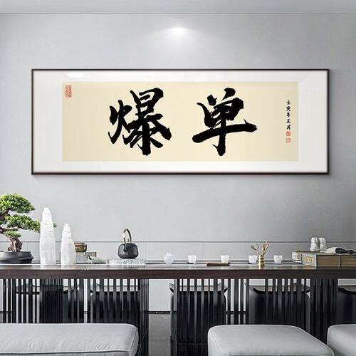 电商网店爆单装饰画搞钱字画办公室挂画国潮书法搞钱直播间横版画